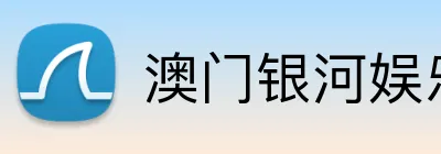 澳门银河娱乐官网 logo